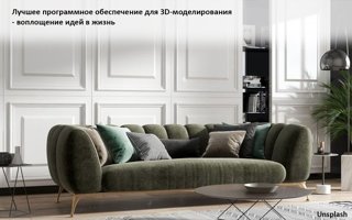 Лучшее программное обеспечение для 3D-моделирования: воплощение идей в жизнь - обложка статьи на 3dmetria
