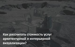 Как рассчитать стоимость услуг архитектурной и интерьерной визуализации? - обложка статьи на 3dmetria