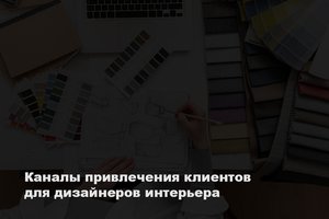 Каналы привлечения клиентов для дизайнеров интерьера - обложка статьи на 3dmetria