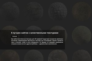 8 лучших сайтов с качественными текстурами: бесплатные и платные - обложка статьи на 3dmetria
