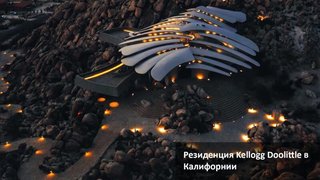 Резиденция Kellogg Doolittle - обложка статьи на 3dmetria