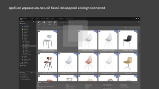 Удобное управления личной базой 3d моделей в Design Connected - обложка статьи на 3dmetria