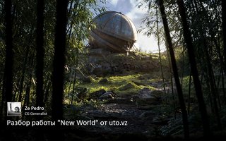 Разбор работы "New World" от uto.vz - обложка статьи на 3dmetria