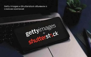 Getty Images и Shutterstock объявили о слиянии компаний. - обложка статьи на 3dmetria