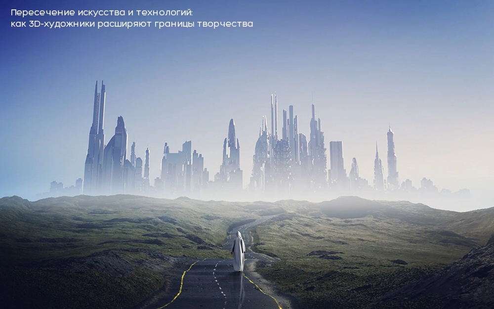 Пересечение искусства и технологий: как 3D-художники расширяют границы творчества - обложка статьи на 3dmetria