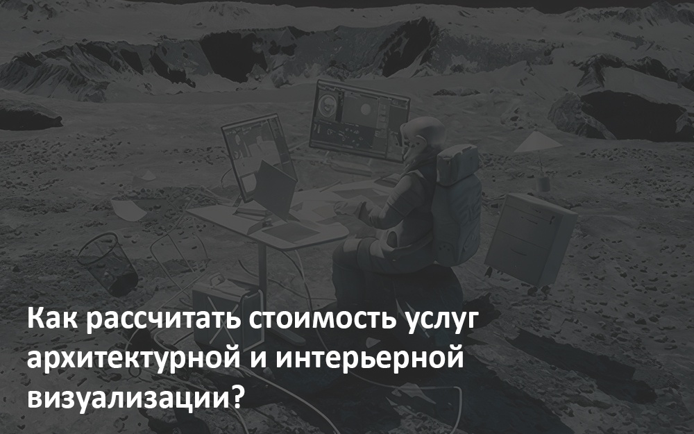 Как рассчитать стоимость услуг архитектурной и интерьерной визуализации? - обложка статьи на 3dmetria