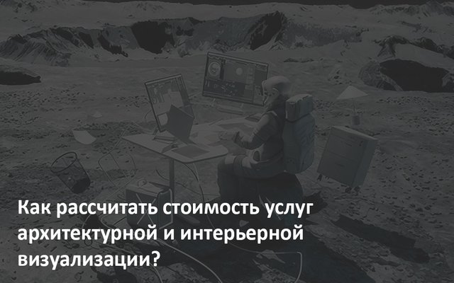 Как рассчитать стоимость услуг архитектурной и интерьерной визуализации? - обложка статьи на 3dmetria