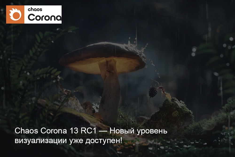 Chaos Corona 13 RC1 — Новый уровень визуализации уже доступен! - обложка статьи на 3dmetria