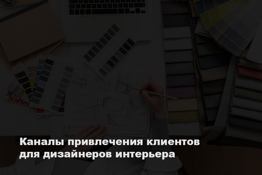 Каналы привлечения клиентов для дизайнеров интерьера - обложка статьи на 3dmetria