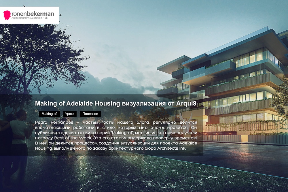 Making of Adelaide Housing визуализация от Arqui9 - обложка статьи на 3dmetria