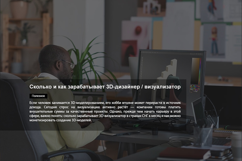 Сколько и как зарабатывает 3D-дизайнер / визуализатор - обложка статьи на 3dmetria