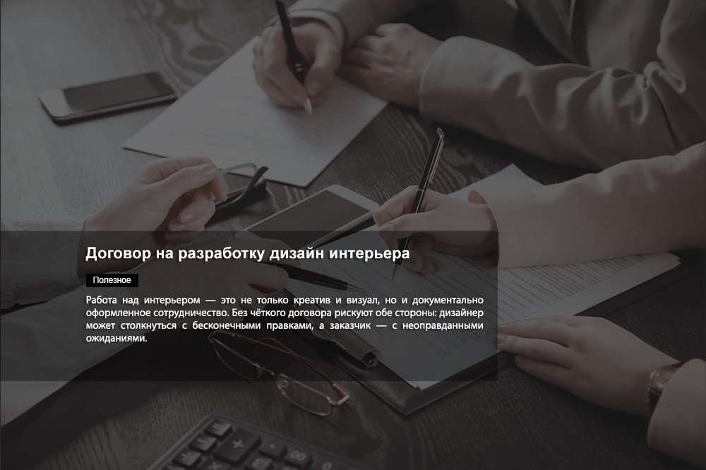 Договор на разработку дизайн интерьера - обложка статьи на 3dmetria