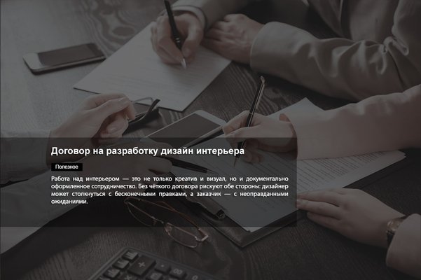 Договор на разработку дизайн интерьера - обложка статьи на 3dmetria