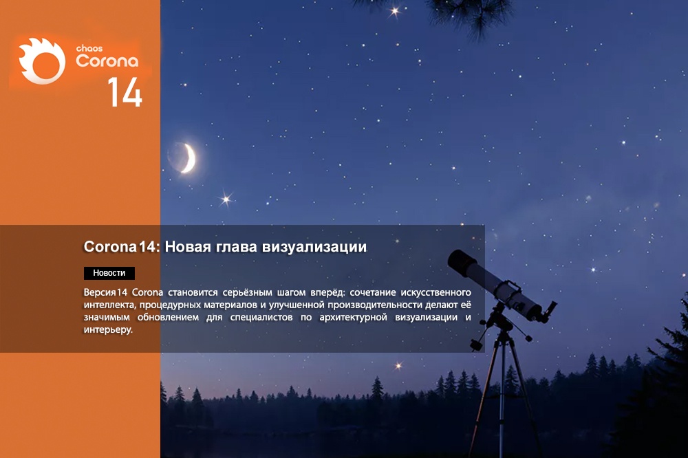 Corona 14: Новая глава визуализации - обложка статьи на 3dmetria