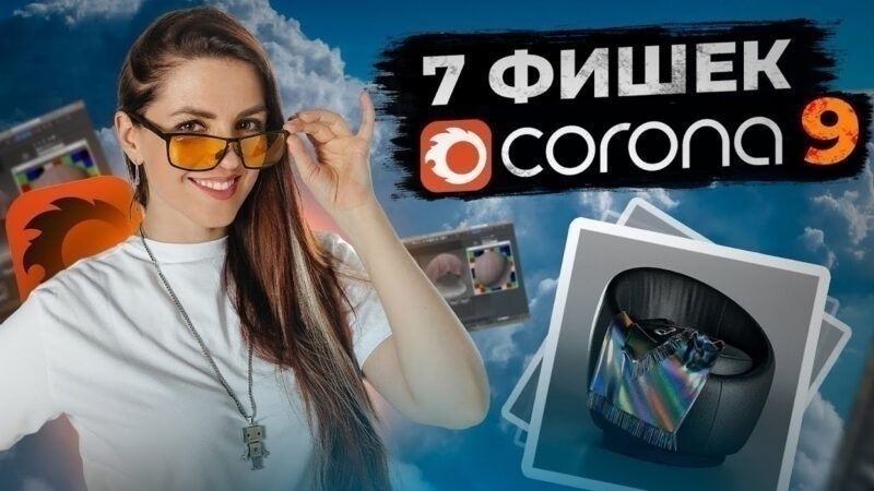 ТОП-7 ФИШЕК CORONA 9 | неПоверхностный разбор - обложка статьи на 3dmetria