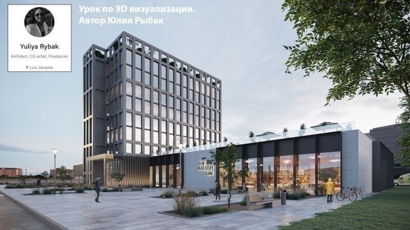 Урок по 3D визуализации. Автор Юлия Рыбак - обложка статьи на 3dmetria