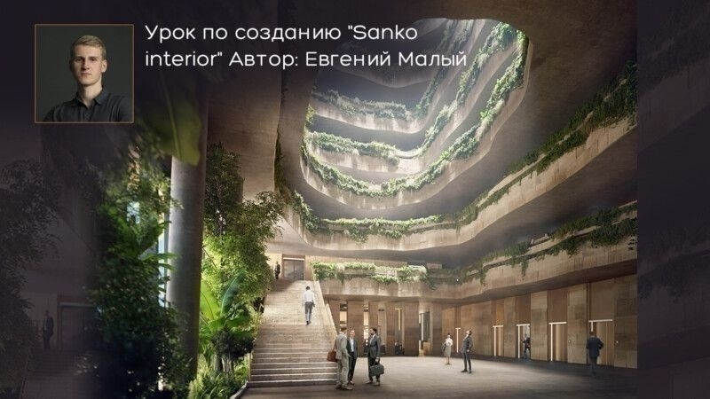 Урок по созданию “Sanko interior” Автор: Евгений Малый - обложка статьи на 3dmetria