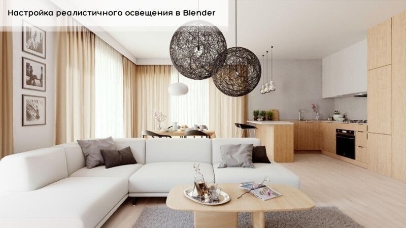 Настройка реалистичного освещения в Blender - обложка статьи на 3dmetria