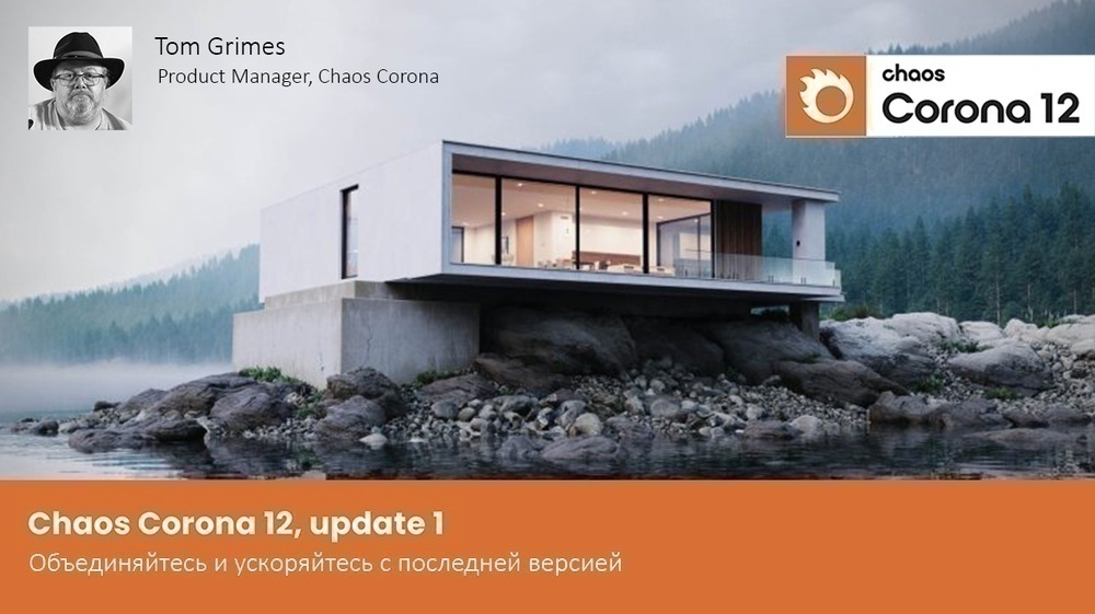 Corona 12 Update 1: Объединяйтесь и ускоряйтесь с последней версией - обложка статьи на 3dmetria