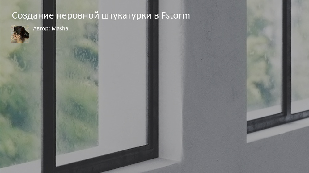 Создание неровной штукатурки в Fstorm - обложка статьи на 3dmetria