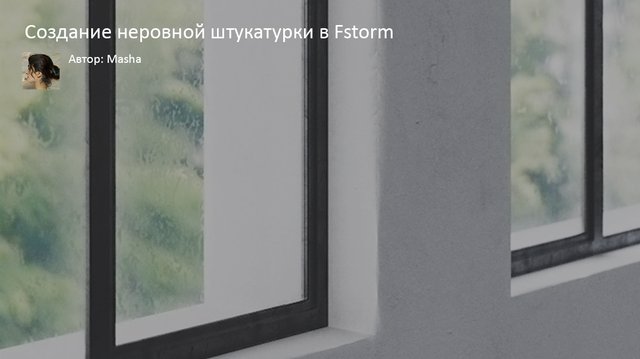 Создание неровной штукатурки в Fstorm - обложка статьи на 3dmetria