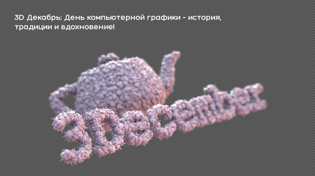 3D Декабрь: День компьютерной графики – история, традиции и вдохновение! - обложка статьи на 3dmetria