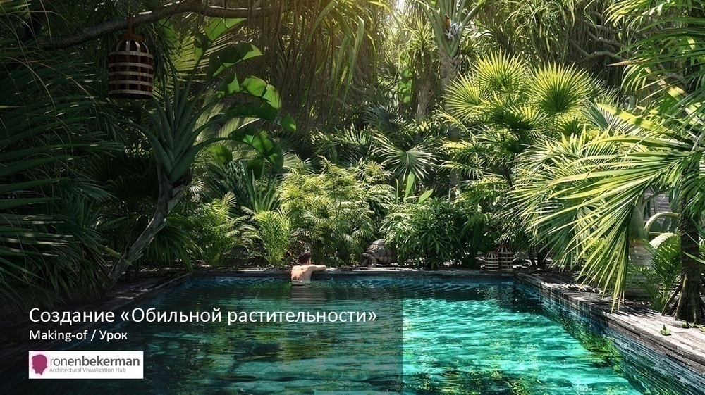 Создание «Обильной растительности» - обложка статьи на 3dmetria