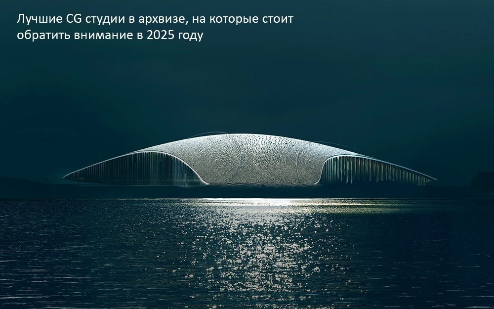 Лучшие CG студии в архвизе, на которые стоит обратить внимание в 2025 году - обложка статьи на 3dmetria
