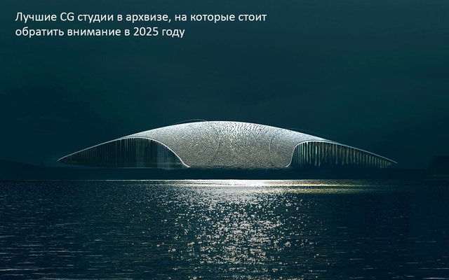 Лучшие CG студии в архвизе, на которые стоит обратить внимание в 2025 году - обложка статьи на 3dmetria