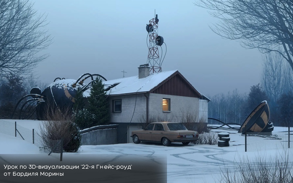 Урок по 3D-визуализации '22-я Гнейс-роуд' от Бардиля Морины - обложка статьи на 3dmetria