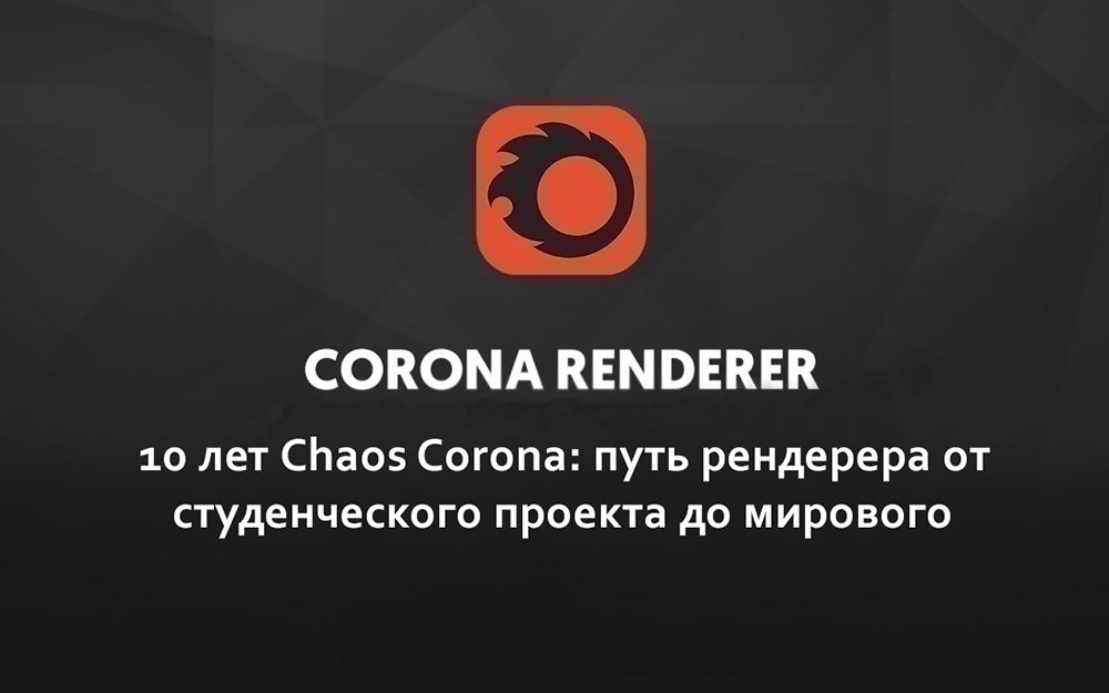10 лет Chaos Corona: путь рендерера от студенческого проекта до мирового стандарта - обложка статьи на 3dmetria