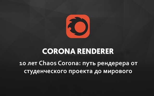 10 лет Chaos Corona: путь рендерера от студенческого проекта до мирового стандарта - обложка статьи на 3dmetria