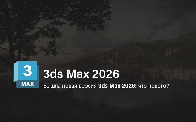 Вышла новая версия 3ds Max 2026: что нового? - обложка статьи на 3dmetria