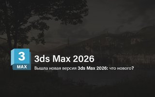 Вышла новая версия 3ds Max 2026: что нового? - обложка статьи на 3dmetria